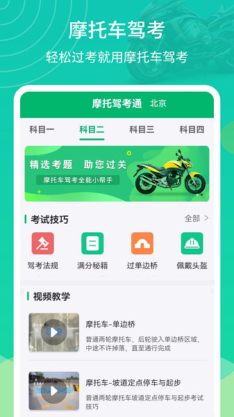 摩托車駕考幫手機(jī)版 摩托車駕考幫app