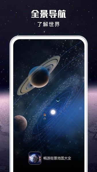 暢游街景地圖大全app v1.0.0 安卓版 1