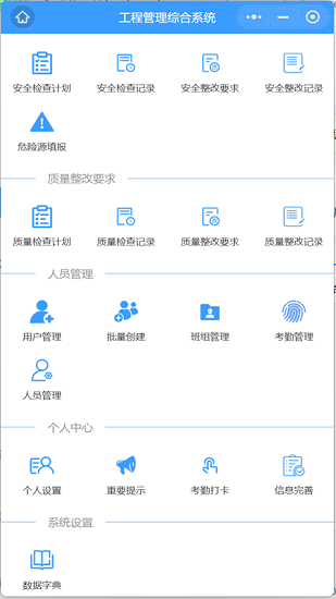 工程管理綜合系統(tǒng) v 1.0.0 安卓版 0
