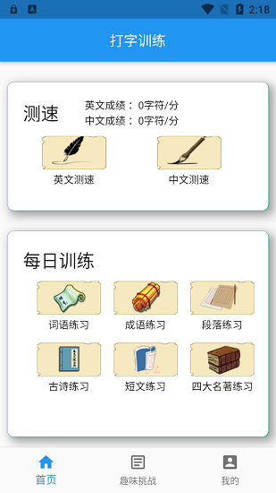 練習(xí)打字手機(jī)版下載