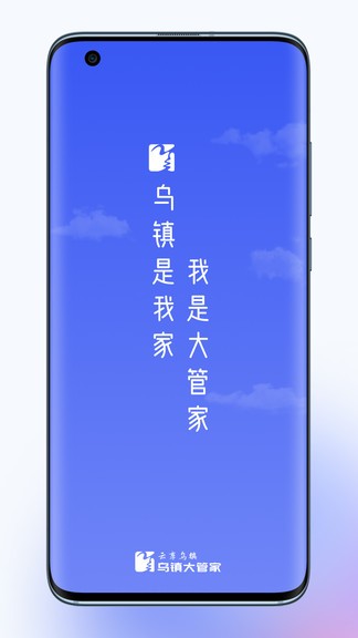 烏鎮(zhèn)大管家官方版 v1.1.1 安卓版 3