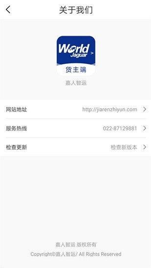 嘉人智運貨主app v1.0.2 安卓版 3