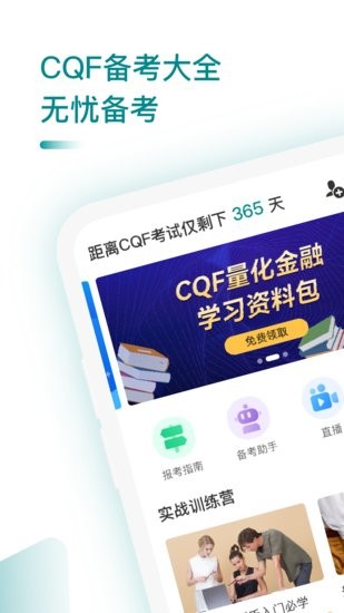 CQF備考大全app v1.3 安卓版 1
