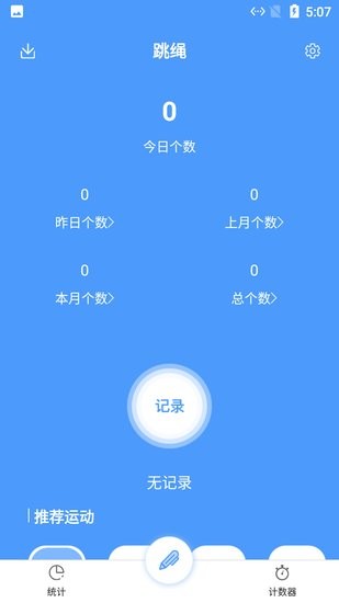 小羊跳繩記錄軟件 v3.0 安卓版 2