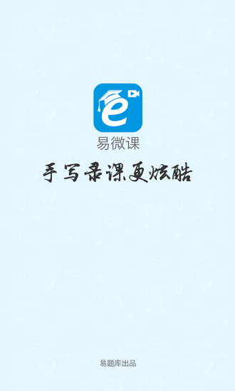 易微課 v1.0 安卓版 2
