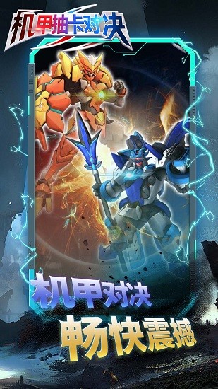 機(jī)甲抽卡對決游戲 機(jī)甲抽卡對決游戲下載