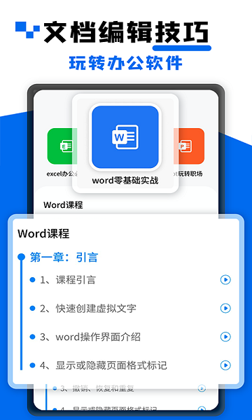 word文檔大師課 v2.0.0 安卓最新版 0