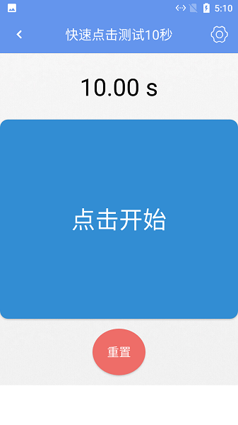 小白手速測試app