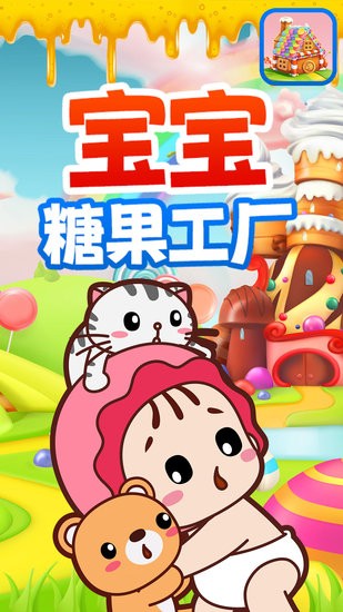 寶寶糖果工廠手游3