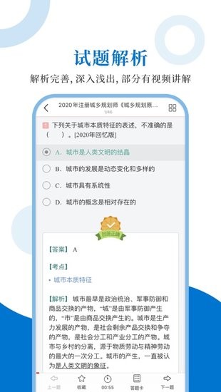 注冊城鄉(xiāng)規(guī)劃師圣題庫軟件 v1.0.6 安卓版 1