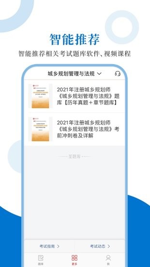 注冊城鄉(xiāng)規(guī)劃師圣題庫軟件 v1.0.6 安卓版 2