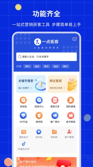 一點拓客app v1.3.6 安卓版 0