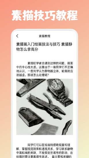 素描繪畫教程軟件 v1.1 安卓版 1