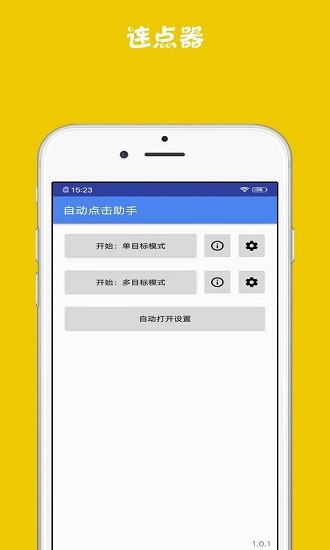 連點(diǎn)器助手最新版 v1.0.15 安卓版 0