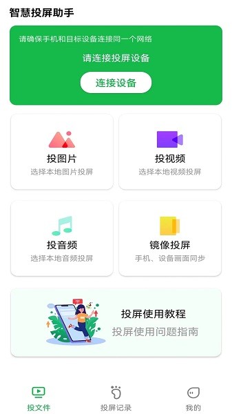 智慧投屏助手app v4.6.14011 安卓版 0
