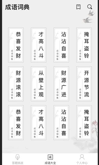 成語小縣令app