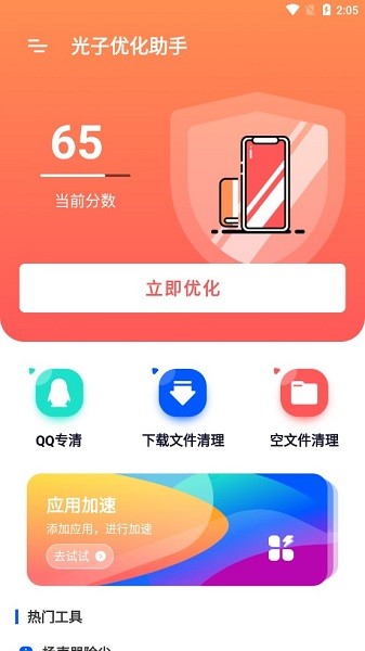 光子優(yōu)化助手最新版 v0.1.0.9 安卓版 0