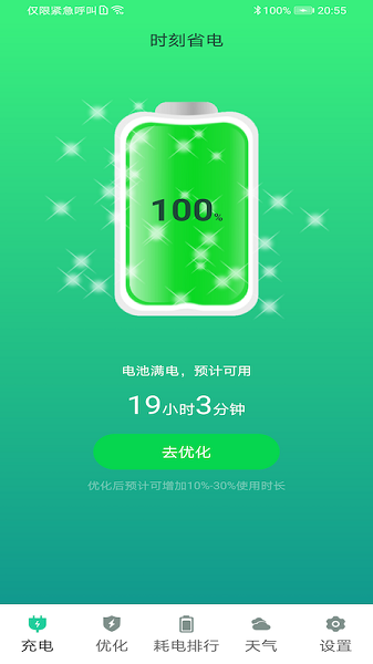 時(shí)刻省電軟件 v1.0 安卓版 1