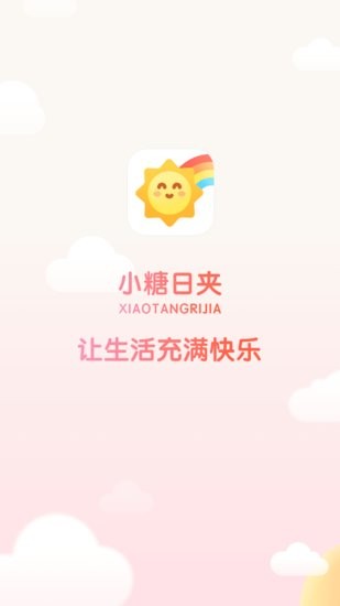 小糖日夾app
