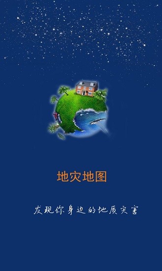 掌上地灾公众版 v1.0.0 安卓版1
