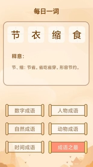 創(chuàng)優(yōu)成語(yǔ)小秀才軟件 v3.4.8 安卓版 2