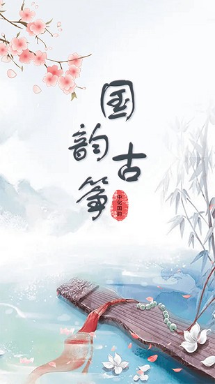古箏譜app下載