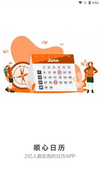 順心日歷最新版 v1.0.0 安卓版 0