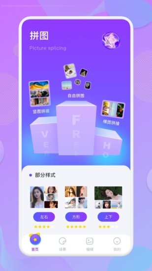拼接圖像工具 v1.1 安卓版 1