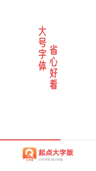 起點(diǎn)大字版app v1.0.0 安卓版 2