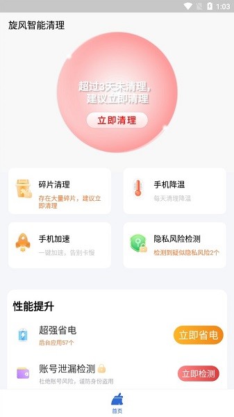 旋風(fēng)智能清理手機版 v2.5.6 安卓版 0