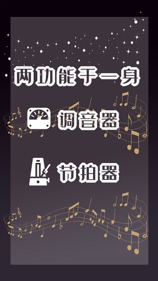 專業(yè)調(diào)音器和節(jié)拍器最新版 v1.5 安卓版 0