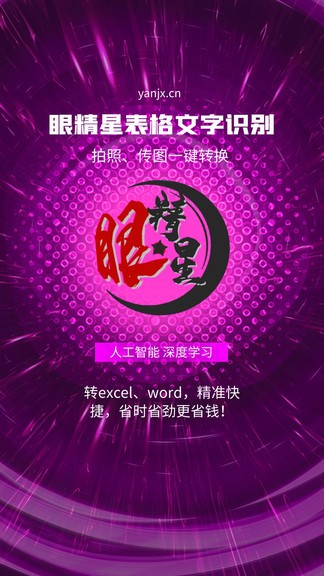 眼精星表格文字识别手机版 眼精星表格文字识别app