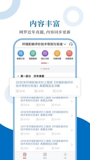 環(huán)境評價工程師圣題庫app v1.0.6 安卓版 1