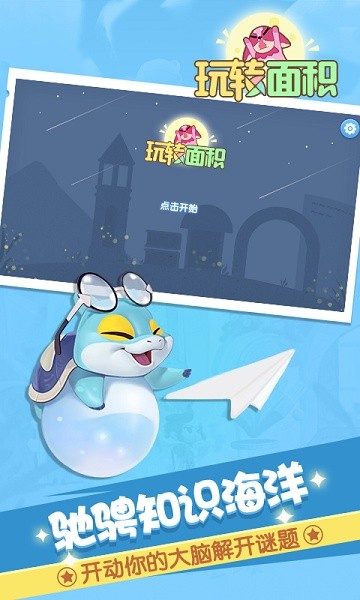 玩轉(zhuǎn)面積 v1.1.0 安卓版 3