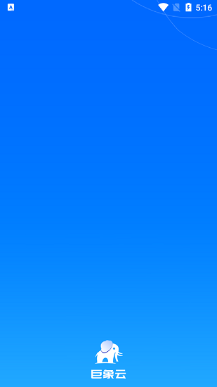 巨象云app v1.0.0 安卓版 0