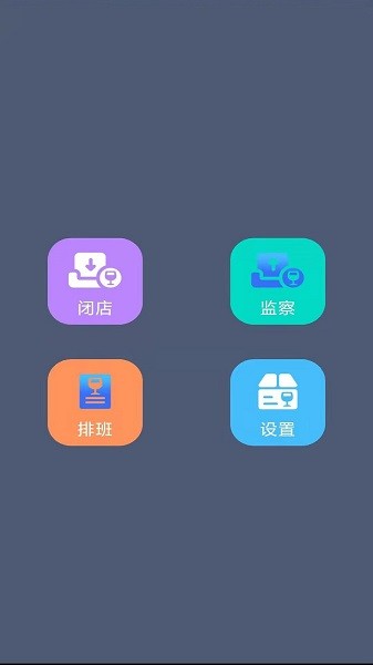 小棉襖移動(dòng)端店鋪辦公系統(tǒng)軟件 v1.3 安卓版 3