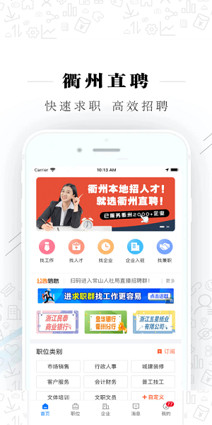 衢州直聘平臺(tái) v2.3.3 安卓版 0