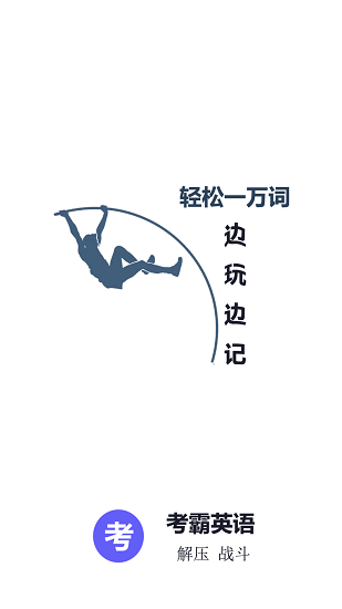 考霸英語(yǔ)單詞四級(jí)六級(jí) v1.01 安卓版 2