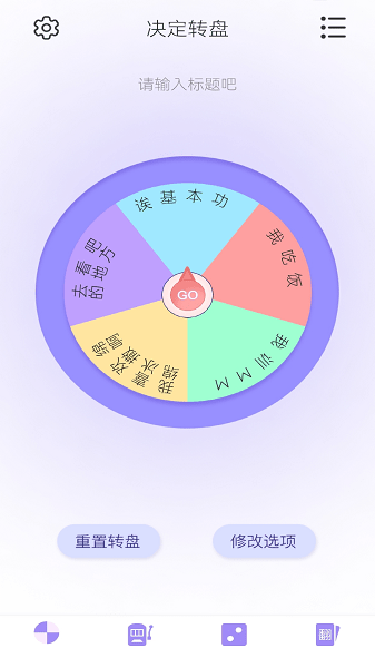 轉(zhuǎn)盤決定器軟件 v1.2 最新版 0