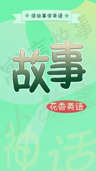 英語(yǔ)故事軟件