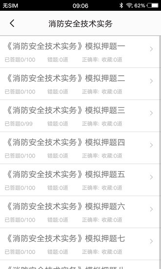 消防工程師題集 v1.5 安卓版 2