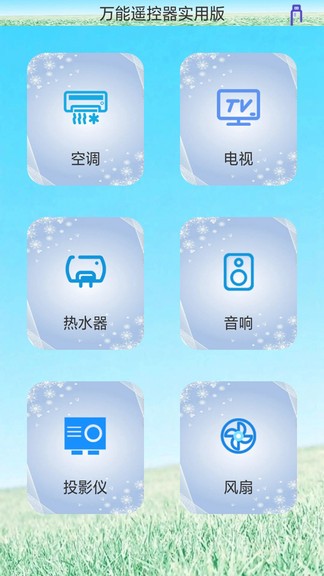 創(chuàng)新萬(wàn)能遙控器 v1.0.0 安卓版 1
