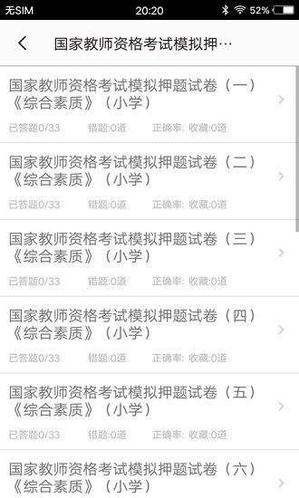 小學教師資格習題 v3.0 安卓版 1