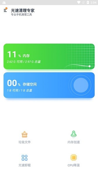 光速清理專家app 光速清理專家軟件
