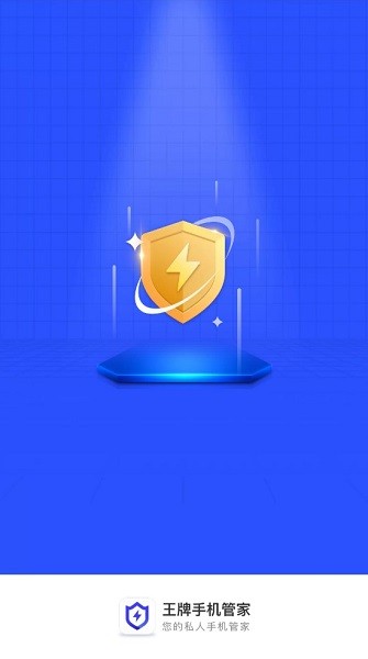 王牌手機(jī)管家最新版