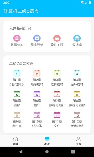 计算机二级考试题库app v1.3.8 安卓版3