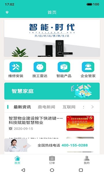 鼎電智能管家app v3.32 安卓版 2