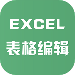 excel表格文件編輯