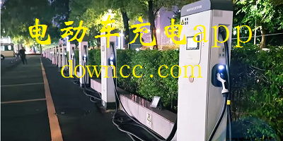 電動(dòng)車充電app