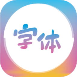 字體美化王app